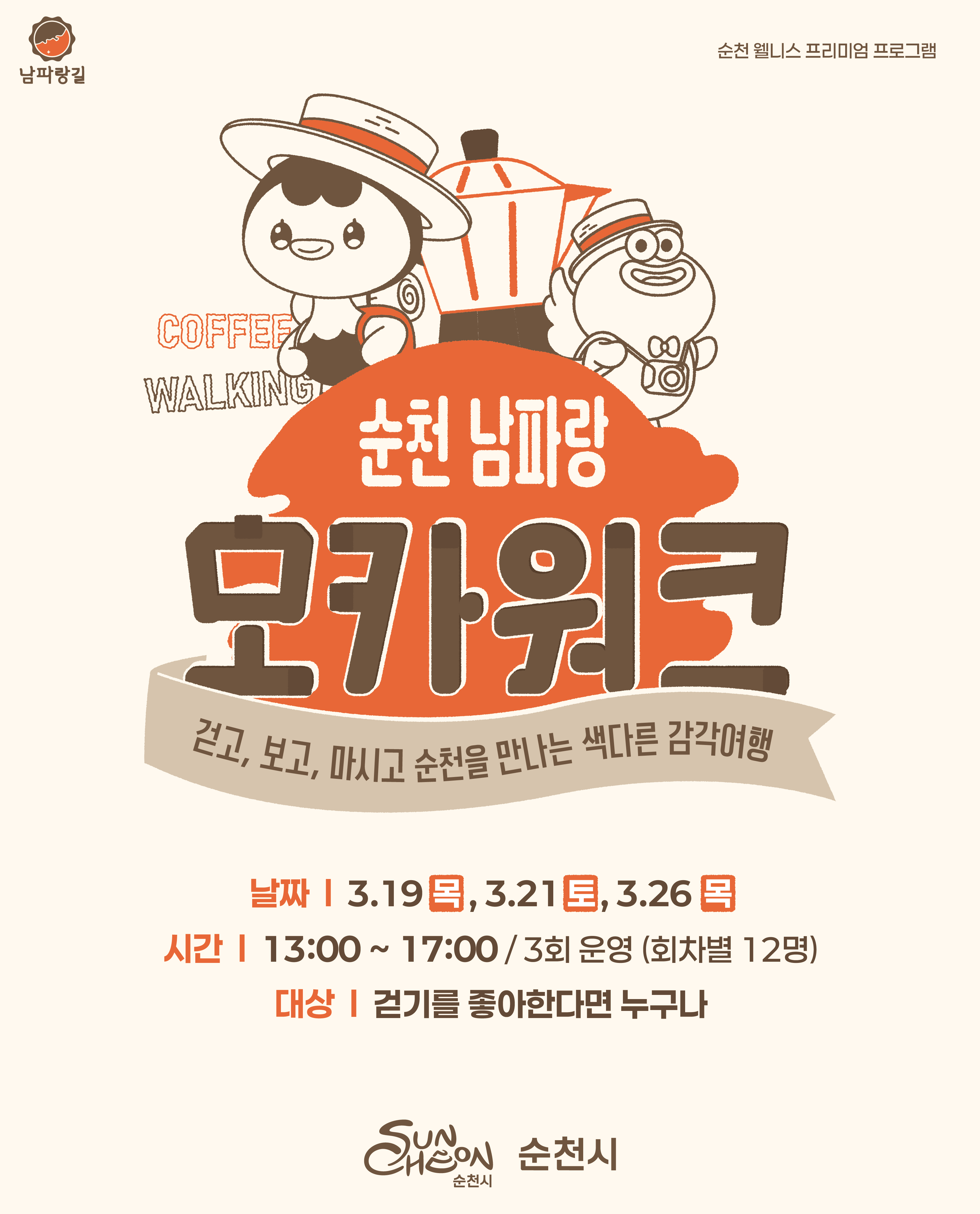 따뜻하고 부드러운 베이지색 배경 위에 귀여운 일러스트레이션으로 디자인된 순천 남파랑 모카워크 프로그램 홍보 포스터입니다. 포스터 상단에는 밀짚모자를 쓴 두 명의 캐릭터와 커피포트가 배치되어 있으며, COFFEE WALKING이라는 문구가 보입니다. 중앙의 주황색 원형 배너 안에는 굵고 친근한 흰색 글씨로 순천 남파랑 모카워크가 강조되어 있으며, 그 아래 리본 모양에는 걷고, 보고, 마시고 순천을 만나는 색다른 감각여행이라는 프로그램의 주제가 적혀 있습니다. 하단에는 행사 날짜 3월 19일 목요일, 3월 21일 토요일, 3월 26일 목요일, 시간은 13시부터 17시까지, 회차별 12명 운영, 그리고 대상은 걷기를 좋아한다면 누구나 정보가 주황색 글씨로 명시되어 있습니다.