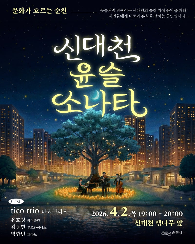 (포스터_문화가_흐르는_순천)_신대천,_윤슬_소나타.jpg 이미지입니다.
