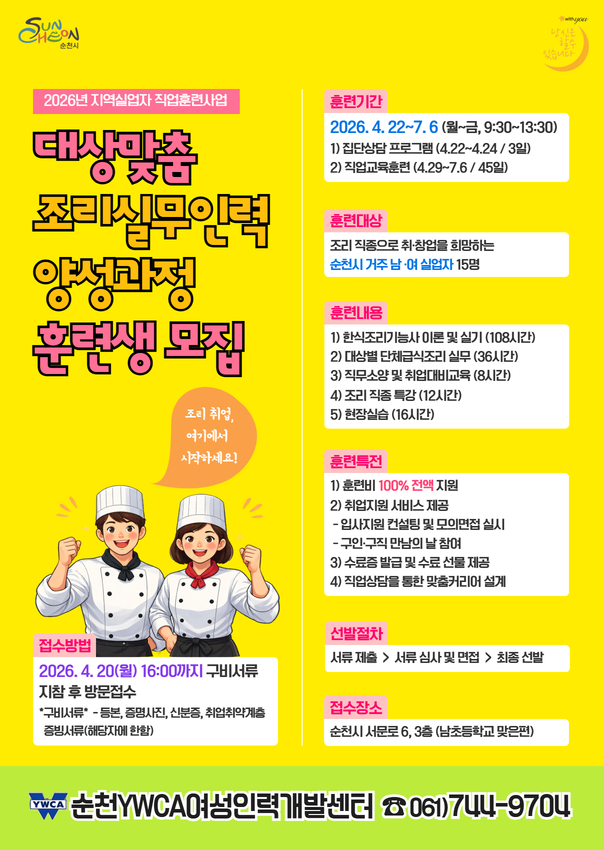 밝고 희망찬 분위기의 포스터는 순천YWCA여성인력개발센터에서 주관하는 2026년 지역 실업자 직업 훈련 사업의 일환으로, 대상 맞춤 조리 실무 인력 양성 과정 훈련생을 모집하는 내용을 안내합니다. 요리사 복장을 한 두 명의 젊고 활기찬 캐릭터는 이 훈련 과정을 통해 참가자들이 성공적인 커리어를 시작할 수 있다는 긍정적인 메시지를 전달합니다. 이 프로그램은 순천시에 거주하는 실업자를 대상으로 하며, 특히 조리 분야에서의 취업 또는 창업을 희망하는 분들에게 최적화된 교육을 제공합니다. 훈련은 2026년 4월 22일부터 7월 6일까지 진행되며, 집단 상담 및 실질적인 직업 교육 훈련을 포함합니다. 훈련생에게는 100% 훈련비 지원, 맞춤형 취업 지원 서비스, 수료증 발급 등 풍성한 혜택이 제공될 예정입니다. 지원 방법, 상세 일정, 그리고 접수 장소에 대한 정보도 명확하게 안내되어 있어, 꿈을 향해 나아가고자 하는 분들에게 훌륭한 기회가 될 것입니다.