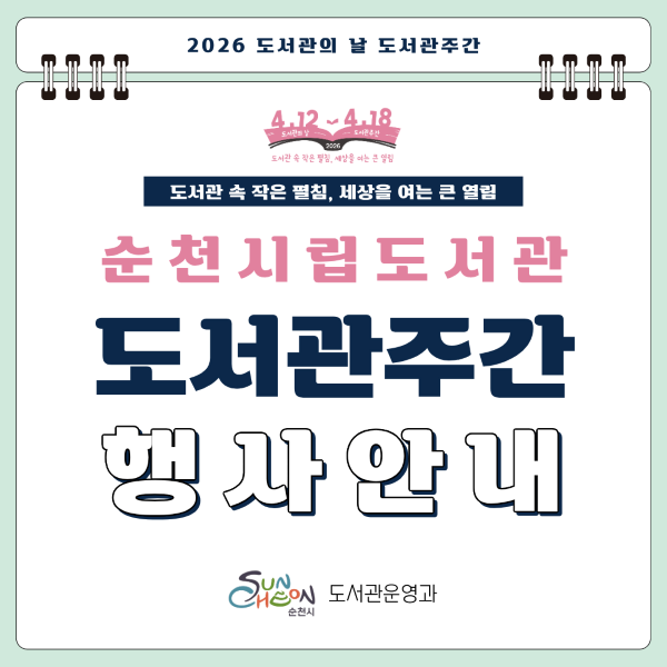 2026 도서관의 날 도서관주간
4월 12일부터 4월 18일까지
도서관 속 작은 펼침, 세상을 여는 큰 열림
순천시립도서관 도서관 주간 행사 안내
순천시 도서관운영과