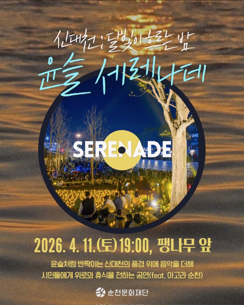 신대천; 달빛이 흐르는 밤 윤슬 세레나데
2026년 4월 11일 토요일 19시 팽나무 앞
윤슬처럼 반짝이는 신대천의 풍경 위에 음악을 더해 시민들에게 위로와 휴식을 전하는 공연(feat. 아고라 순천)
순천문화재단