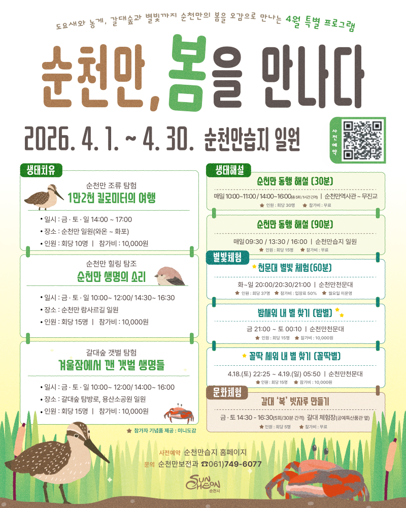 순천만, 봄을 만나다는 2026년 4월, 순천만에서 펼쳐지는 잊지 못할 봄날을 선사할 특별 프로그램입니다. 4월 1일부터 30일까지, 아름다운 순천만의 갈대숲과 도요새, 그리고 밤하늘의 별빛 아래에서 오감을 만족시키는 다채로운 경험을 만끽하세요. 1만 2천 킬로미터를 날아온 새들의 이야기가 담긴 조류 탐험부터, 순천만의 생명 소리를 따라가는 힐링 탐조, 겨울잠에서 깨어난 갯벌 생명들과의 만남까지, 자연의 경이로움을 생생하게 느낄 수 있습니다. 전문 해설사와 함께하는 동행 해설 프로그램과 함께 순천만을 더 깊이 알아갈 수 있으며, 밤에는 별빛 아래 펼쳐지는 천문대 체험으로 낭만적인 시간을 보낼 수 있습니다. 갈대 빗자루 만들기 등 정겨운 문화 체험도 준비되어 있습니다. 자연과 교감하며 특별한 봄의 추억을 만들고 싶으시다면, 지금 순천만으로 떠나보세요.