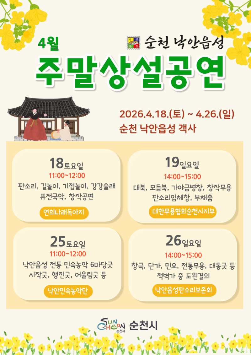 따스한 봄날, 전통의 숨결이 살아있는 순천 낙안읍성으로 여러분을 초대합니다! 2026년 4월 18일부터 26일까지, 주말마다 펼쳐지는 풍성한 상설 공연을 만나보세요. 판소리, 길놀이, 강강술래부터 흥겨운 민속악 연주까지, 다채로운 전통 예술의 향연이 펼쳐집니다. 고즈넉한 한옥과 화사한 봄꽃이 어우러진 낙안읍성에서 잊지 못할 봄날의 추억을 만들어 보세요. 가족, 친구와 함께 우리 문화의 아름다움을 만끽할 수 있는 특별한 기회입니다.