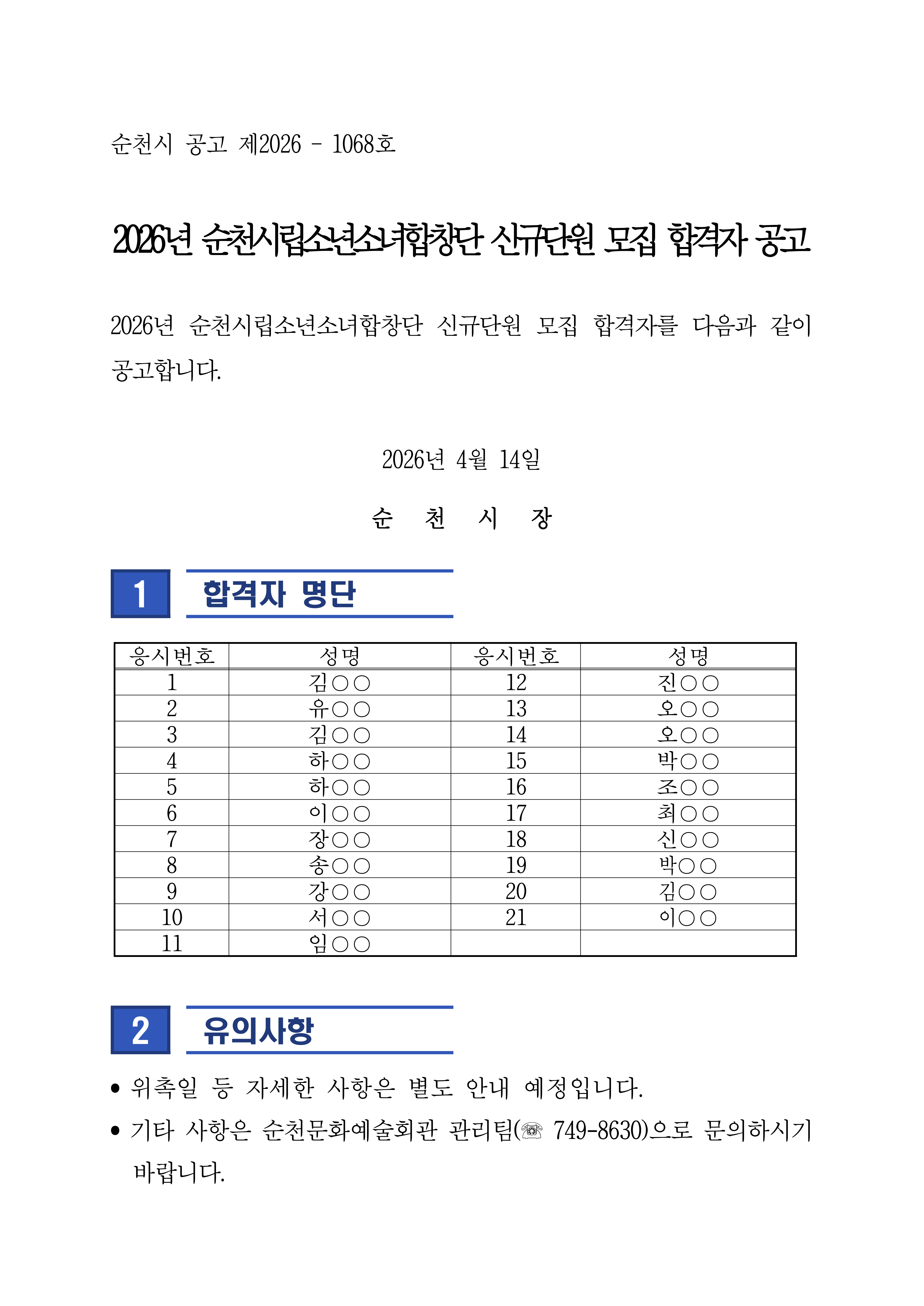 2026년 순천시립소년소녀합창단 신입단원 모집 합격자 공고문_1.jpg 이미지입니다.
