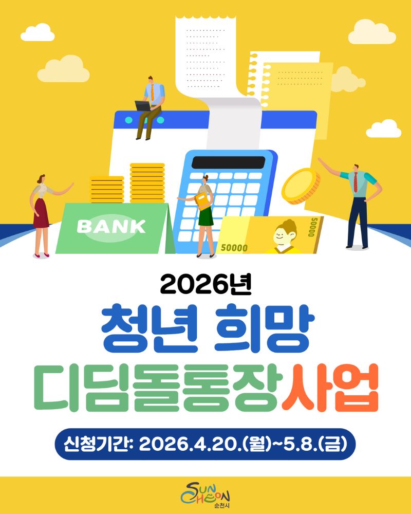2026년 청년 희망 디딤돌통장사업
신청기간 2026년 4월 20일 월요일부터 5월 8일 금요일까지
순천시