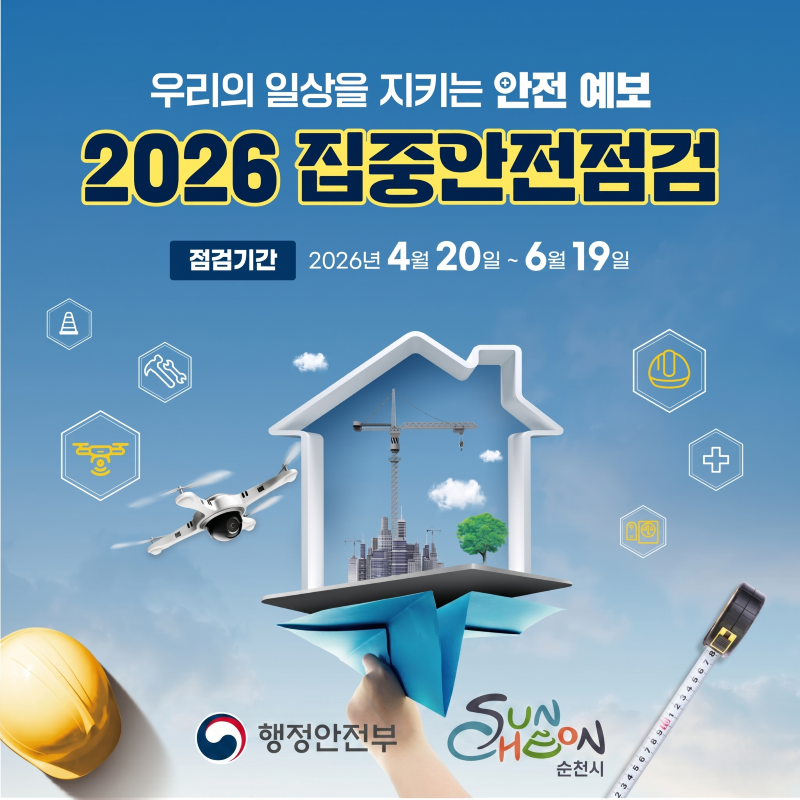 우리의 일상을 지키는 안전 예보
2026 집중안전점검
점검기간 2026년 4월 20일부터 6월 19일까지
행정안전부 순천시