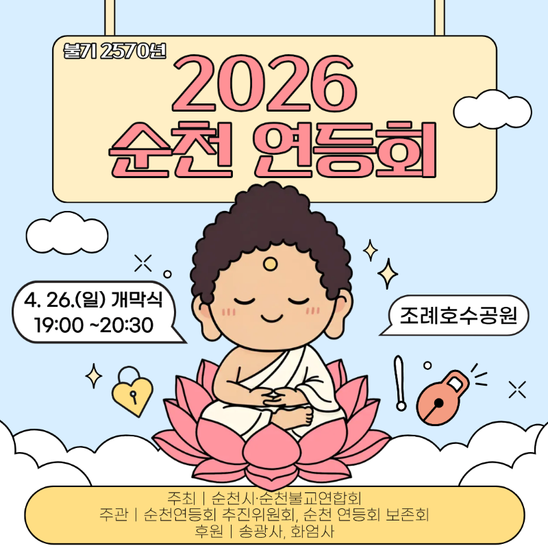 불기 2570년 2026 순천 연등회
4월 26일 일요일 개막식 19시부터 20시 30분까지 조례호수공원
주최 순천시 순천불교연합회
주관 순천 연등회 추진위원회 순천 연등회 보존회
후원 송광사 화엄사