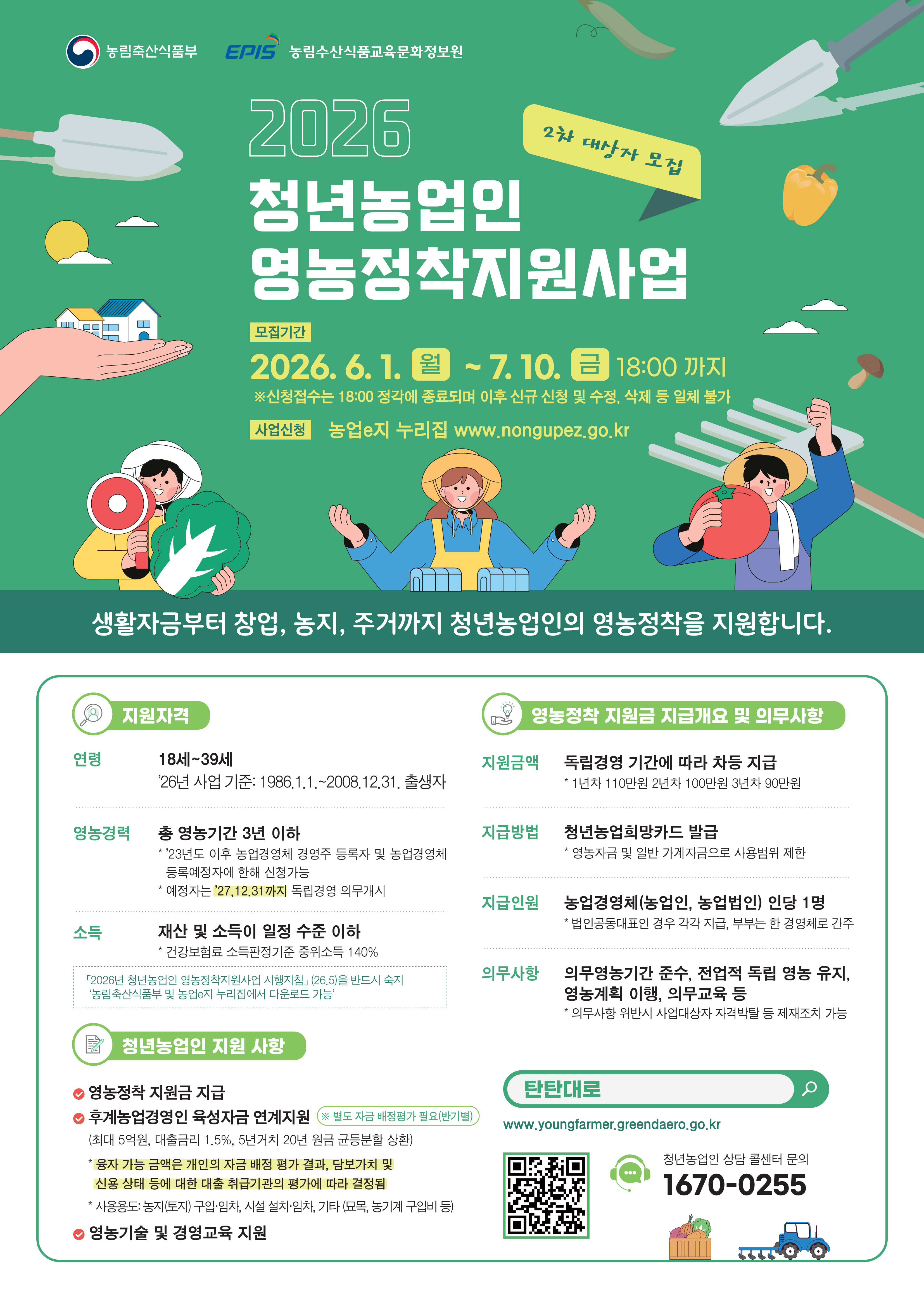 2026년 청년농업인 영농정착지원사업 사업대상자 2차 모집 포스터_1.png 이미지입니다.