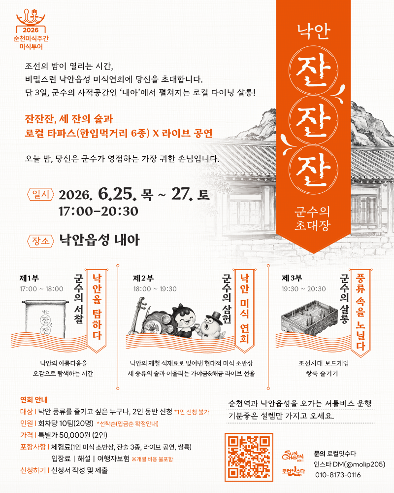 2026 순천미식주간의 하이라이트, 낙안읍성에서 펼쳐지는 특별한 군수의 초대장 행사를 소개합니다. 오직 3일간, 조선시대 군수가 머물던 사적 공간 내아에서 비밀스럽고도 격조 높은 로컬 다이닝 살롱이 열립니다. 제1부에서는 낙안읍성의 깊은 역사를 담은 군수의 서찰을 통해 그 매력을 탐구하고, 제2부에서는 군수의 삼현과 함께 펼쳐지는 라이브 공연을 배경으로 다채로운 로컬 타파스 6종과 전통주를 맛보세요. 제3부 군수의 살롱에서는 풍류를 즐기며 여유로운 시간을 만끽할 수 있습니다. 아름다운 낙안읍성의 고즈넉한 분위기 속에서 맛과 멋, 소리가 어우러진 잊지 못할 경험을 선사합니다. 본 행사는 2인 1팀으로 신청 가능하며, 합리적인 가격으로 귀한 미식의 순간을 경험할 수 있습니다.