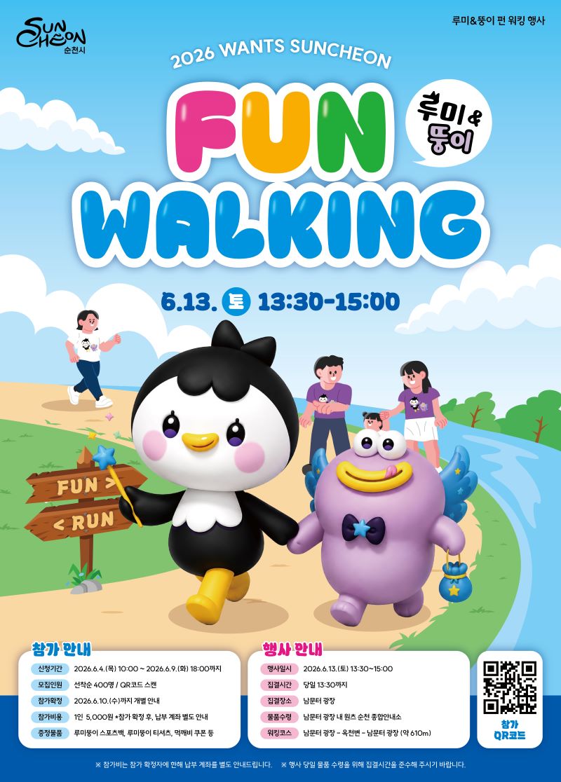 2026 WANTS SUNCHEON 루미와 뚱이FUN WALKING 6월 13일 토요일 13시 30분부터 15시까지 참가안내 신청기간 2026년 6월 4일 목요일 10시부터 2026년 6월 9일 화요일 18시까지 모집인원 선착순 400개 QR코드 스캔 참가확정 2026년 6월 10일 수요일까지 개별 안내 참기비용 1인 5천원 참가확정후 납구 계좌 별도 안내 증정물풍 루미뚱이 스포츠백 루미뚱이 티셔츠 먹깨비 구폰 행사안내 행사일시 2026년 6월 13일 토요일 13시 30ㅂ분부터 15시까지 집결시간 당일 13시 30분까지 집결장소 남문터 광장 물품수령 남문터 광장 내 원츠 순천 종합안내소 워킹코스 남문터 광장 옥천변 남문터 광장 약 610미터 참가QR코드 참가비는 참가 확정자에 한해 나부 계좌를 별로 안내드립니다 행사당일 물품 수령을 위해 집결시간을 준수해 주시기 바랍니다