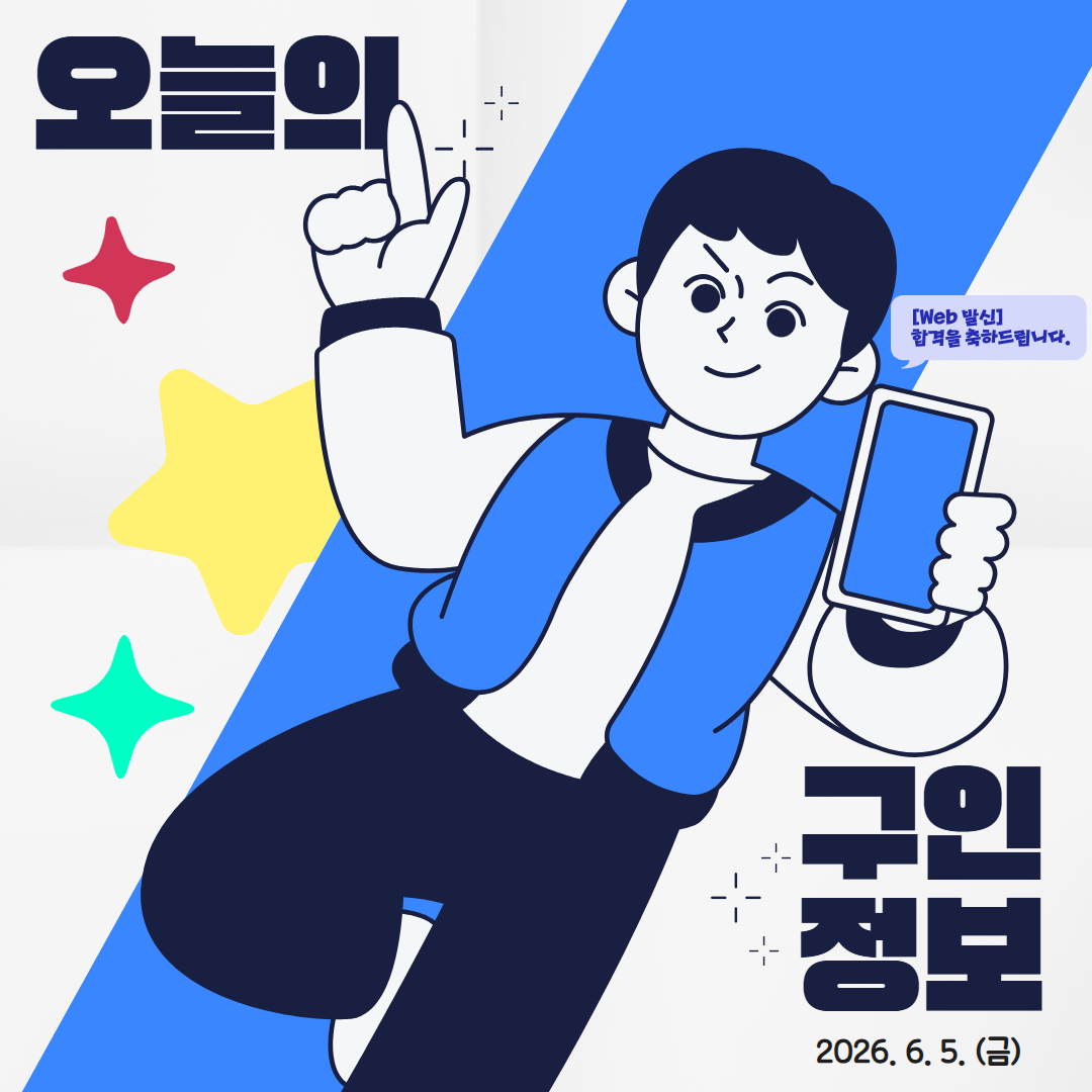 오늘의 구인정보 (3).jpg 이미지입니다.