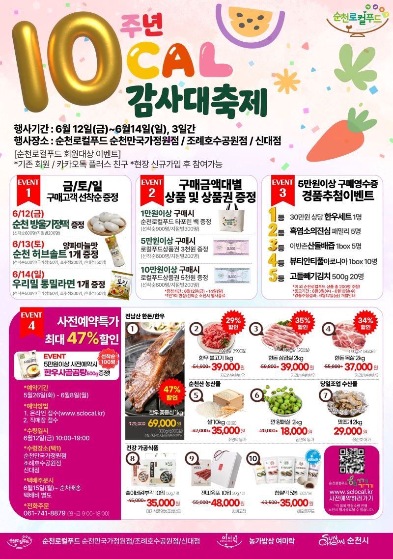 순천로컬푸드에서 개최하는 제10회 LOCAL 감사대축제 홍보 포스터입니다. 6월 12일(금)부터 14일(일)까지 3일간 순천로컬푸드 순천만가정점, 조례호수공원점, 신대점에서 진행되며, 고객 감사 이벤트로 풍성한 혜택을 제공합니다. 행사 기간 동안 매일 선착순 증정 이벤트(금/토/일), 구매 금액대별 상품 및 상품권 증정, 5만원 이상 구매 시 경품 추첨 이벤트 등이 마련되어 있습니다. 특히, 사전 예약 시 최대 47% 할인 혜택과 함께 한우사골곰탕 증정 이벤트도 진행됩니다. 또한, 전남 한우/한돈, 순천 농산물(쌀), 당일 조업 수산물, 건강 가공식품 등 다양한 로컬 푸드를 특별 할인가에 만나볼 수 있습니다. 이 축제는 고객들에게 감사를 표하고 지역 농산물 소비를 촉진하기 위한 다채로운 프로모션을 담고 있습니다.