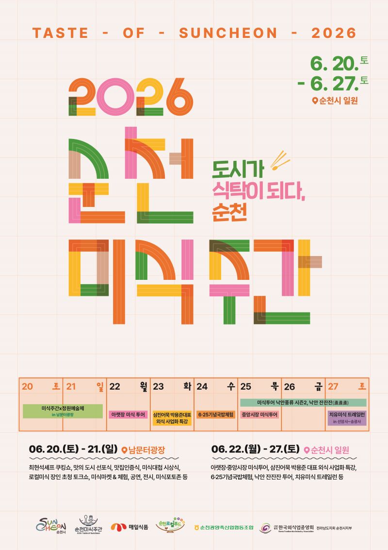 2026년 순천에서 개최되는 순천 미식 대축제 포스터입니다. 도시가 식탁이 된다, 순천이라는 매력적인 슬로건 아래, 2026년 6월 20일부터 27일까지 일주일간 순천 전역에서 펼쳐질 미식 축제를 알리고 있습니다. 포스터 중앙에는 미식과 순천을 상징하는 다채롭고 현대적인 디자인의 한글 타이포그래피가 시선을 사로잡으며, 축제의 주제를 효과적으로 전달합니다. 6월 20일부터 27일까지의 상세 일정과 함께 미식 투어, 국밥 체험, 시장 탐방 등 순천의 풍부한 먹거리와 문화를 경험할 수 있는 다양한 프로그램들이 소개되어 있습니다. 이는 순천이 맛의 도시로 거듭나는 순간을 기념하는 행사로, 방문객들에게 잊지 못할 미식 경험을 선사할 것입니다.