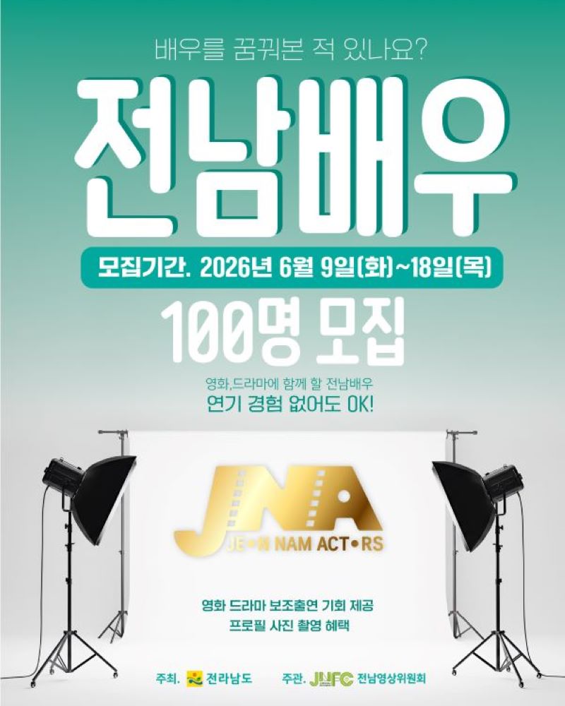 배우를 꿈꿔본 적 있나요? 전남배우 모집기간 2026년 6월 9일 화요일부터 18일 목요일까지 100명 모집 영화 드라마에 함께 할 전남배우 연기 경험 없어도 OK 영화 드라마 보조출연 기회 제공 프로필 사진 촬영 혜택 주최 전라남도 주관 JNFC전남영상위원회