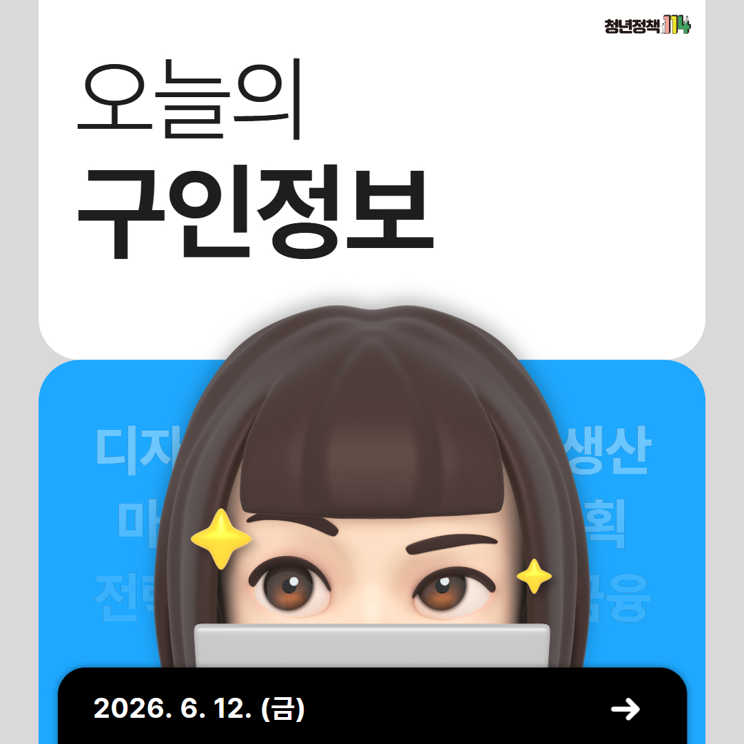 오늘의 구인정보 (3).jpg 이미지입니다.