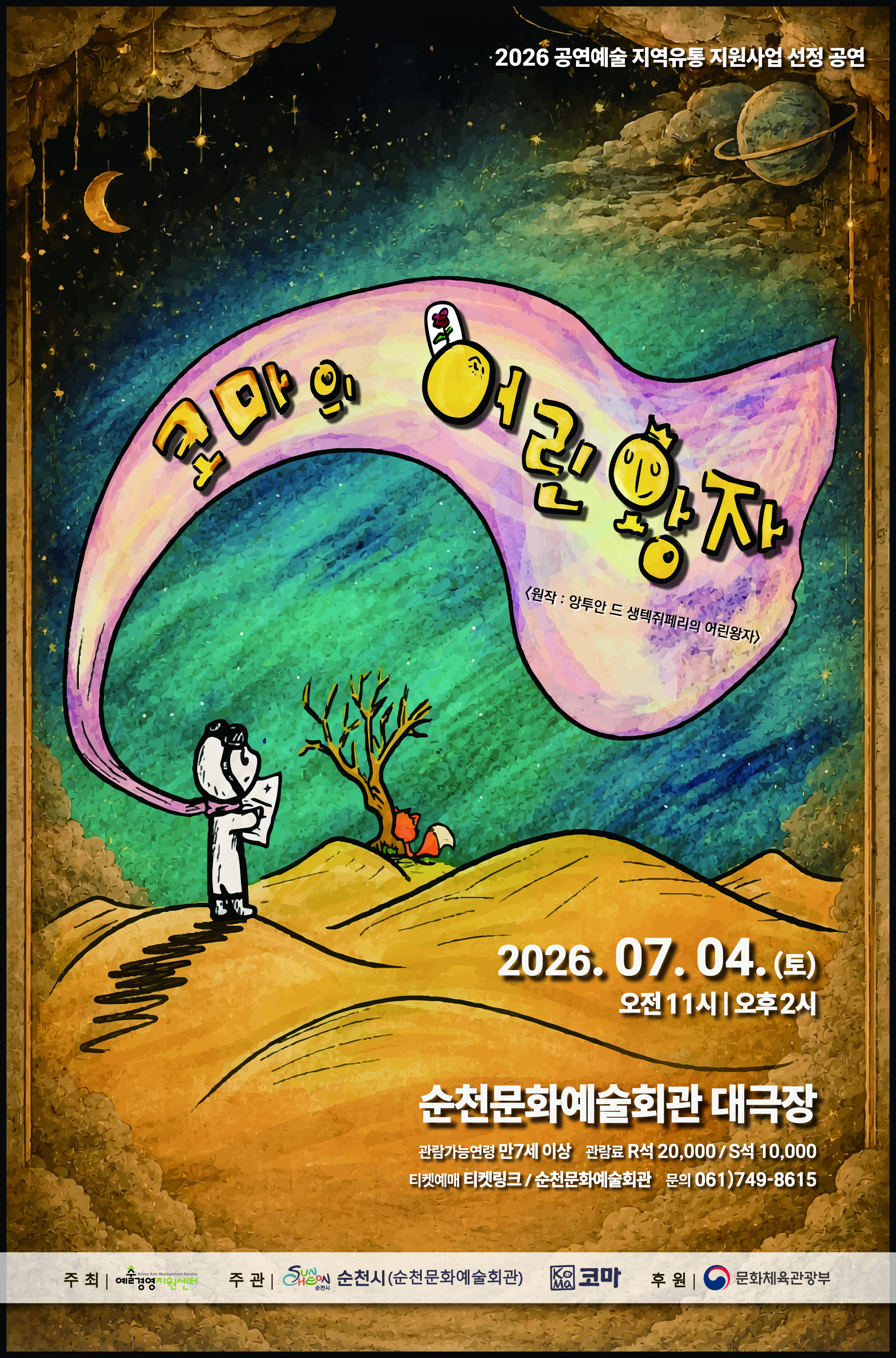 포스터(코마의 어린왕자).jpg 이미지입니다.