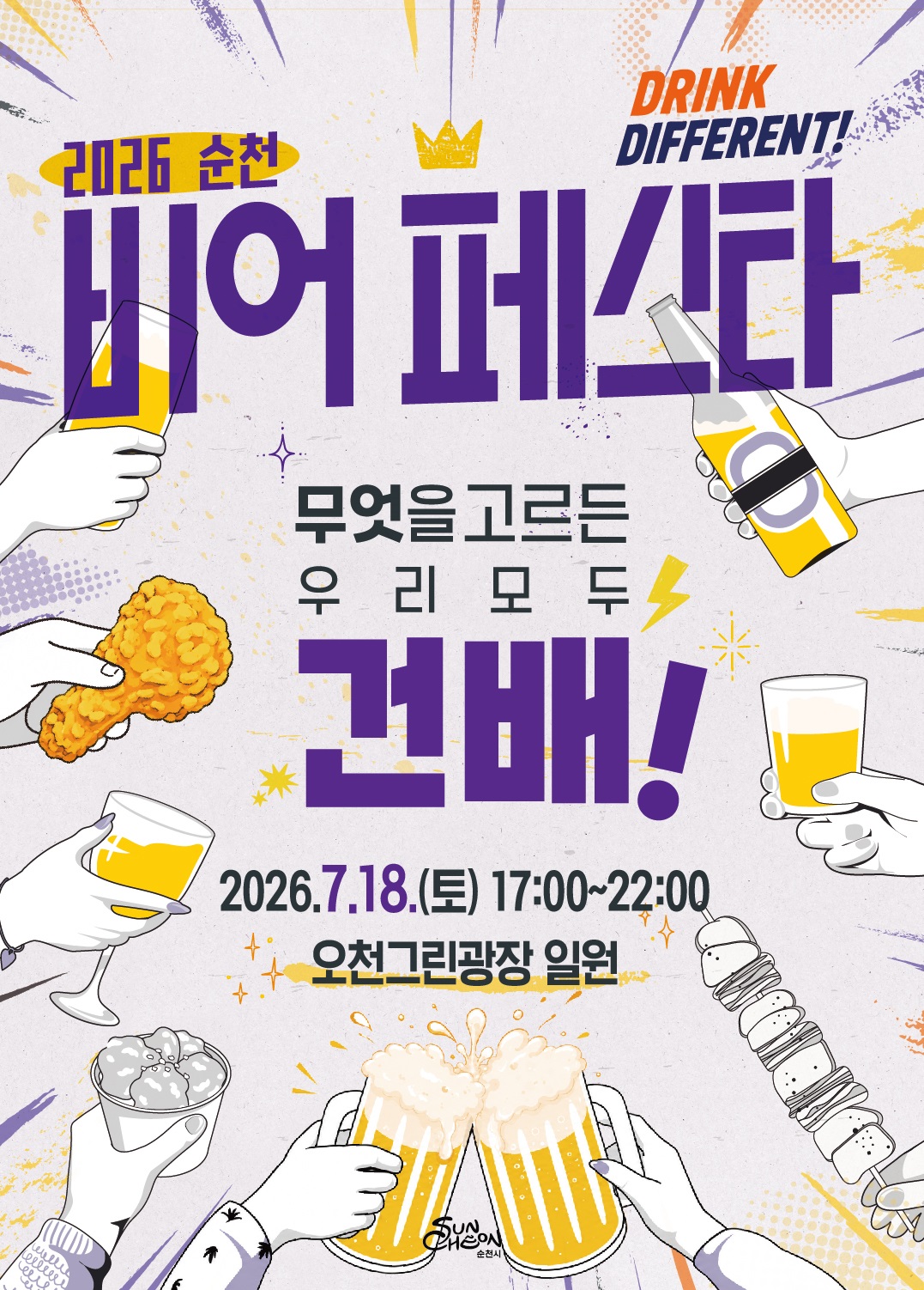 2026년 순천에서 열리는 비어 페스타를 알리는 생동감 넘치는 포스터입니다. DRINK DIFFERENT!라는 슬로건과 함께, 무엇을 고르든 우리 모두 건배!라는 문구로 축제의 즐거움과 화합을 강조합니다. 2026년 7월 18일 토요일 오후 5시부터 10시까지 오천그린광장 일원에서 개최될 예정이며, 시원한 맥주와 맛있는 안주(치킨, 꼬치 등)를 즐기는 사람들의 손이 다채롭게 그려져 있어 축제의 흥겨운 분위기를 잘 전달합니다. 다채로운 색감과 역동적인 디자인 요소들이 어우러져 맥주 애호가들에게 잊지 못할 경험을 선사할 것을 기대하게 합니다.